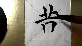 ASMR 书法欣赏，楷书2500字#黄/書道書法/서예/calligraphy/الخط العربي/каллиграфия /Caligrafia/Calligraphie/Kaligrapya