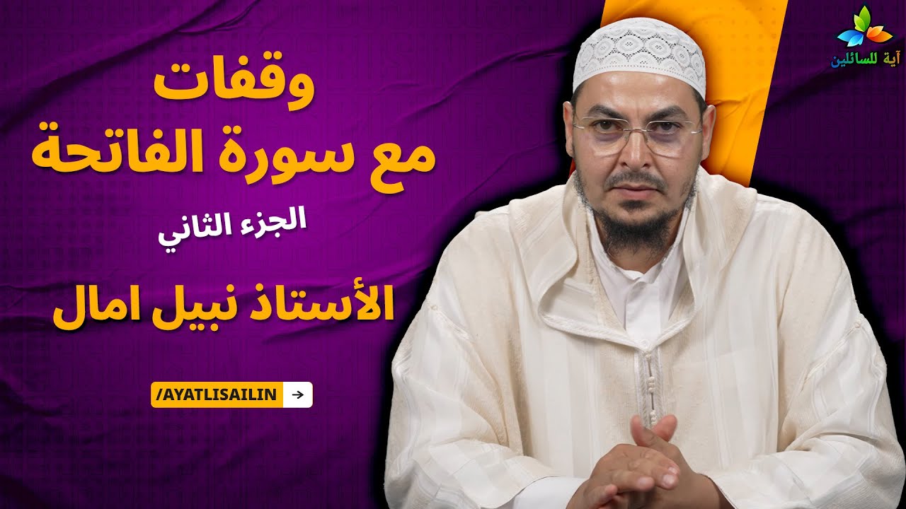 وقفات مع سورة الفاتحة (الجزء الثاني) - الأستاذ نبيل امال
