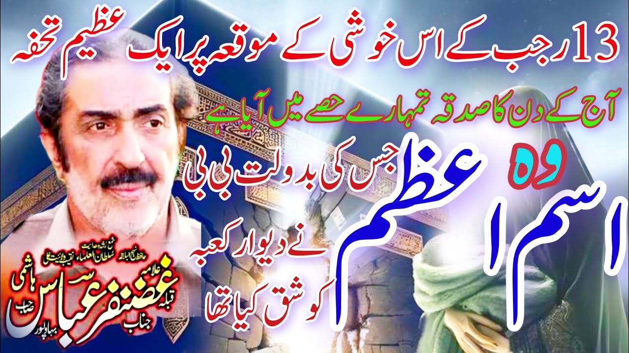 Allama Ghazanfar Abbas Tonsve Topic Isme Aazam #allamaghazanfarabbas #majlis #rajab