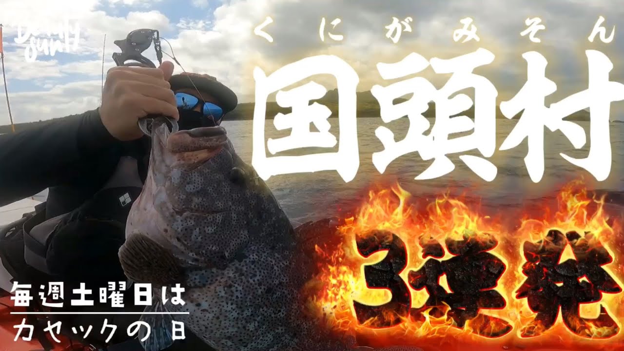 【国頭村で3連発】根魚がよく釣れるジグ登場！初心者でも簡単！ヒレグロハタ！アマミフエフキ！ツチホゼリ！沖縄カヤックフィッシング！