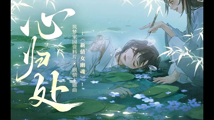 【三无x叶聪明】心归处，就是有你的地方【新倩女幽魂】 - 天天要闻