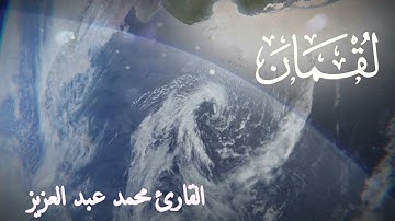 31-المصحف المرتل كاملا سورة لقمان القارئ محمد عبد العزيز