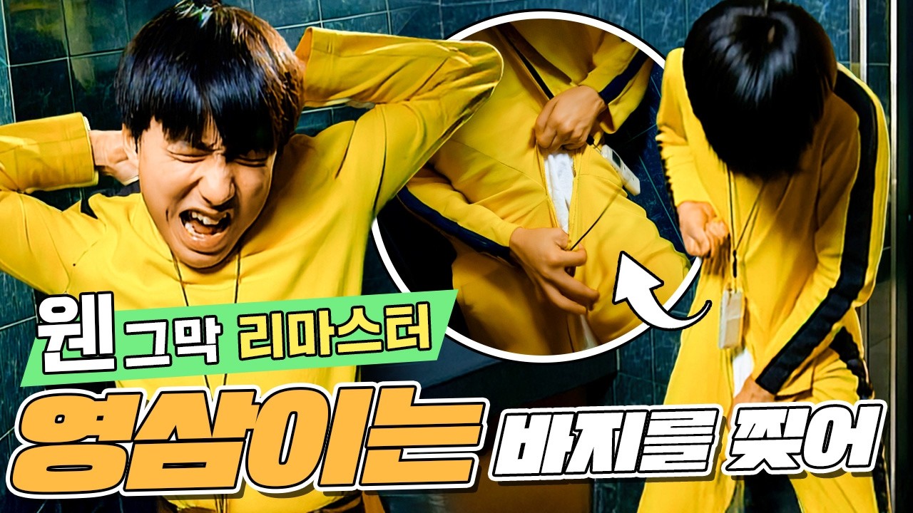 급똥 | 80화 #웬그막리마스터 #웬그막 #신구 #이홍렬