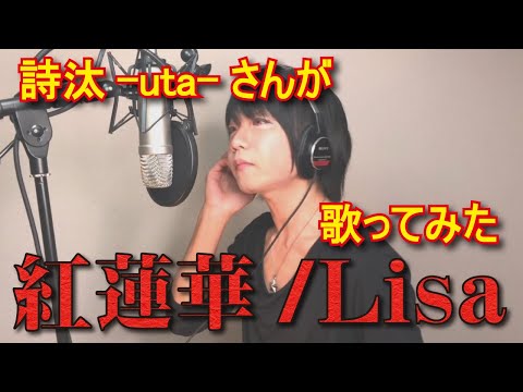 『Lisa』【紅蓮華】(鬼滅の刃)原曲キーで歌ってみた/詩汰-uta-