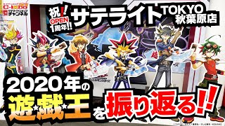 祝!サテライトTOKYO秋葉原店1周年!2020年の遊戯王を振り返ろう 祝!サテライトTOKYO秋葉原店1周年!2020年の遊戯王を振り返ろう