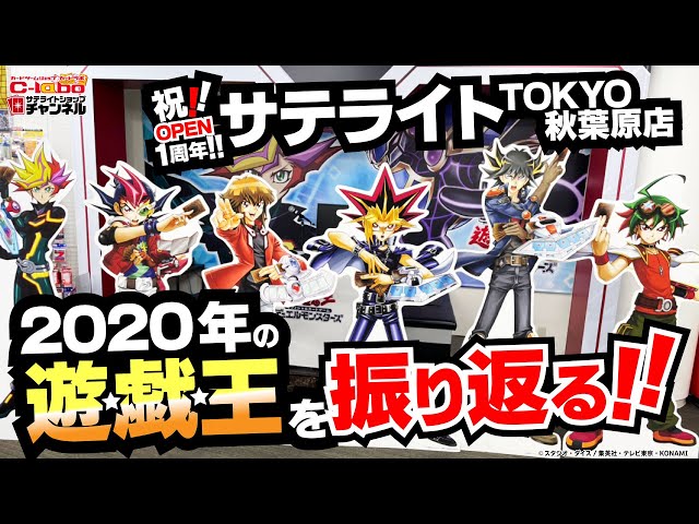 祝！サテライトTOKYO秋葉原店1周年！2020年の遊戯王を振り返ろう