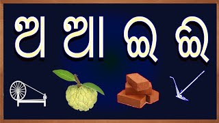 Odia BarnaMala (ଓଡିଆ ବର୍ଣମାଳା) | Odia Alphabets | Odia ABCD | Odia Barnabodha | Sruti TV