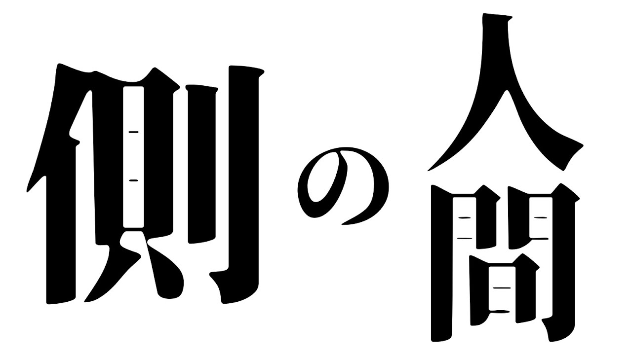 この人、側の人間です