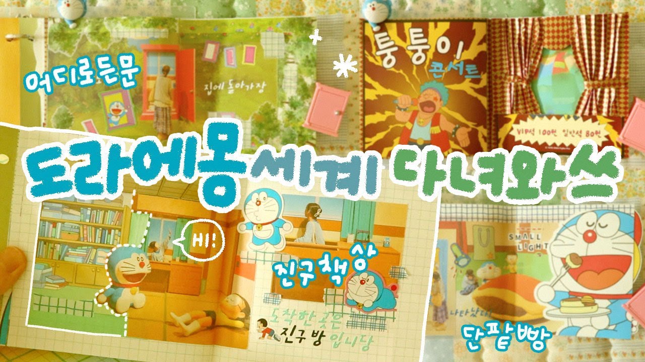 캐릭터 전시는 다꾸로 2배 즐기자구~ ^.^🪄 전시회 굿즈로 과몰입 스크랩 다꾸 | 두근두근도라에몽전 | 대패프렌즈 5기