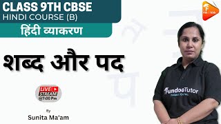 शब्द और पद | हिंदी व्याकरण  | class10 th CBSE | CBSE 2024 || By Sunita Mam| Fundootutor