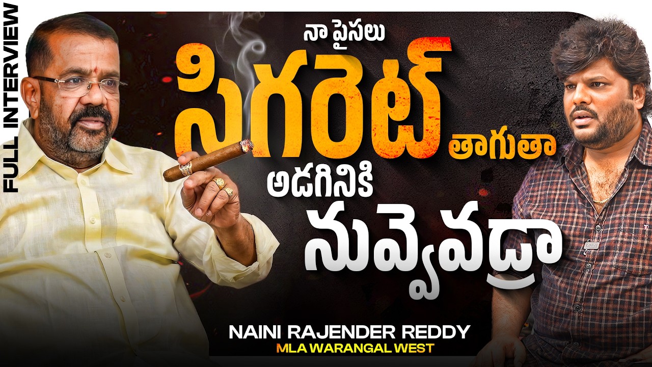 Naini Rajender Reddy Unfiltered: Warangal West MLA’s Explosive Full Interview | KKWR | Bhala Media