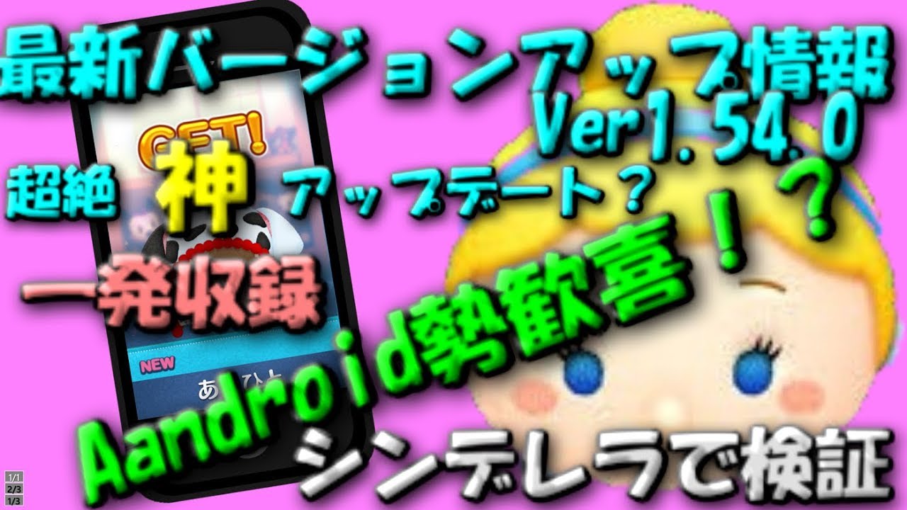 ツムツム ２月最新情報アップデートver1 54 0神アプデaandroidスムースシンデレラ一発勝負 あきひと Games Youtube