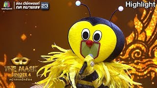 Miniatura del video "เจ็บละเนาะ - หน้ากากผึ้ง | THE MASK SINGER 4"