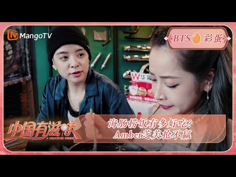 食客团vlog：海肠捞饭有多好吃？Amber芝芙抢不赢 | 《中国有滋味》A Delicious Guess | MangoTV Ride The Wind 2023