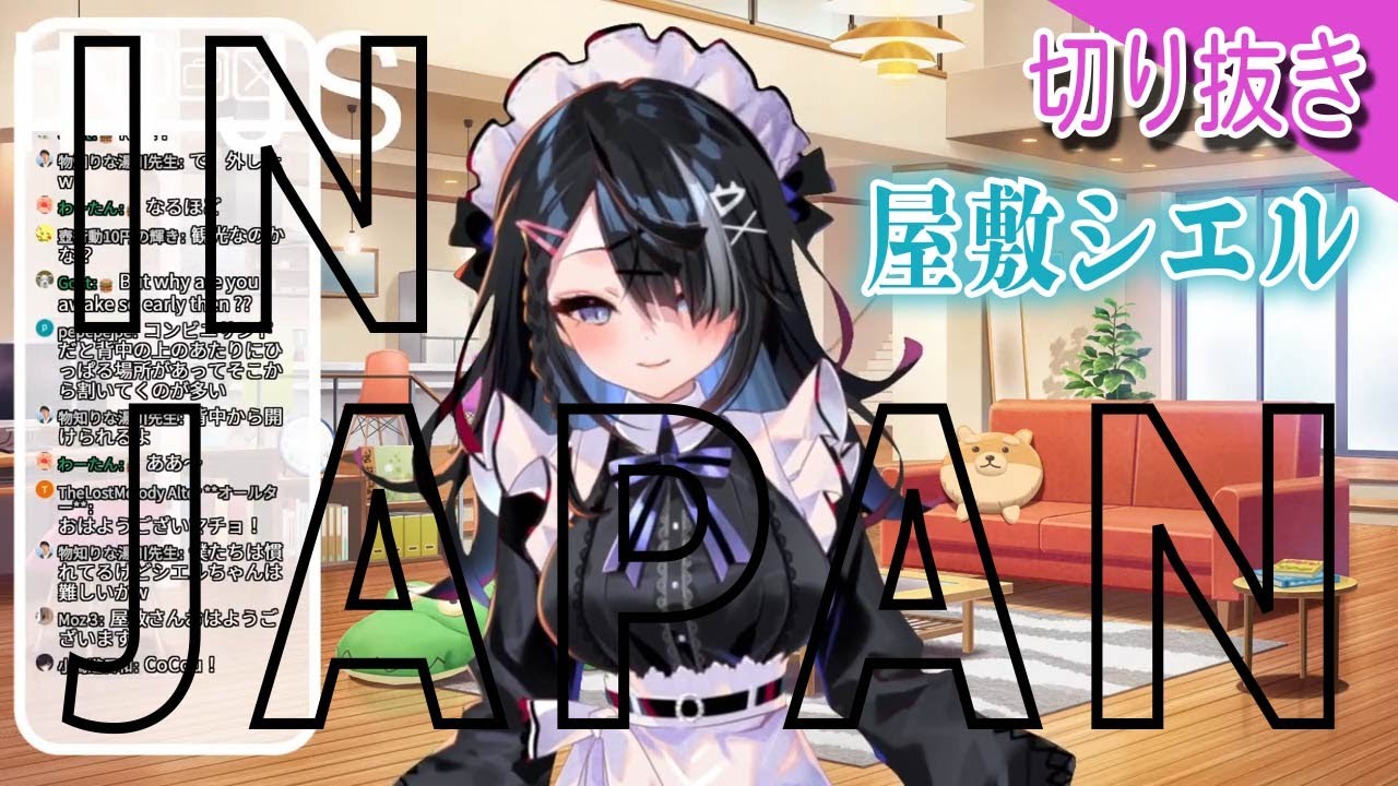 切り抜き フランス人vtuberが日本に来たin Japan Now 屋敷シエル Youtube 切り抜き フランス人vtuberが日本に来たin Japan Now 屋敷シエル Youtube