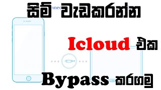 සිම් වැඩකරන්න Icloud එක Bypass කරගමු | Icloud Bypass With Sim Working