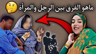 سيدة موريتانية| توضح الفرق بين الرجل والمرأة في الزواج(نصائح أهل اسناب شات)??