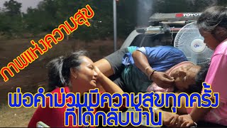 ภาพแห่งความสุข พ่อคำม่วน(คำมอส)มีความสุขทุกครั้งที่ได้กลับบ้าน