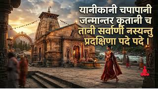 यानी कानी च पापानी - 21 Times Chanting | Pradakshina Mantra | Deep Soft Voice screenshot 4