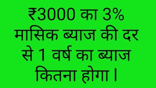 ₹3000 का 3% वार्षिक ब्याज की दर से 1 वर्ष का ब्याज कितना होगा ll