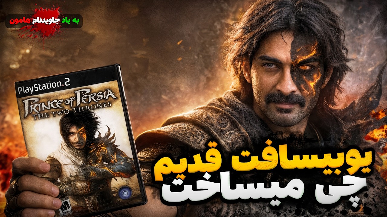 چه گیمی از دوران پلی استیشن 2🤯Prince of persia