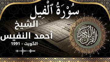 105 Al Feel  Al Sheikh Ahmad alnufais  الشيخ أحمد النفيس   سورة الفيل كاملة