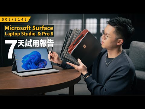 成熟的多型態「行動」電腦 / Intel Evo 認證完美達標的 Microsoft Surface Pro 8 & 全新的 Surface Laptop Studio / S3E143