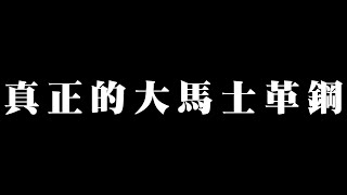 真正的大馬士革鋼