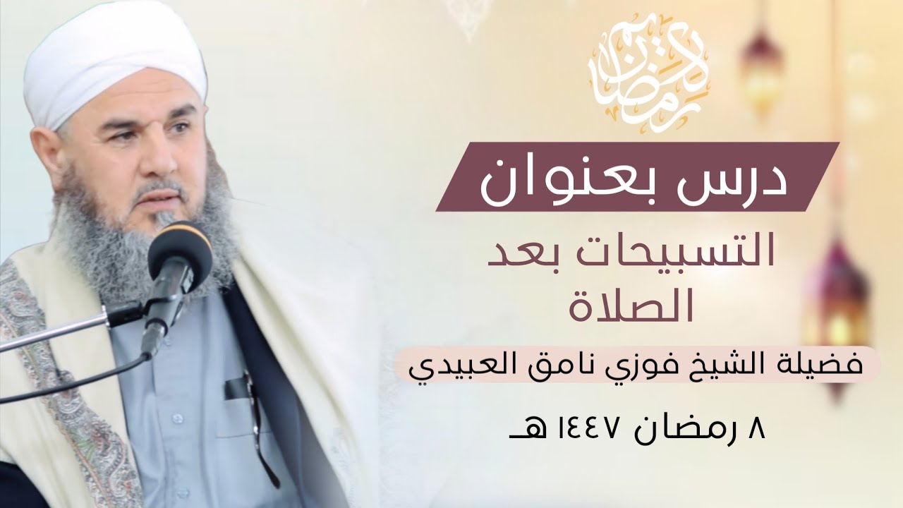 درس بعنوان (التسبيحات بعد الصلاة) فضيلة الشيخ فوزي نامق العبيدي  | ٨ رمضان ١٤٤٧ هـ
