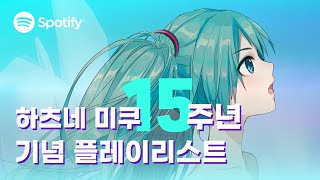 💽 하츠네 미쿠 15주년 기념, VOCALOID 보컬로이드 하츠네 미쿠 100 플레이리스트 | ▶PLAYLIST