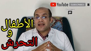 ازاى طفلك يواجه التحرش