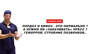 ГИПЕРЛОРДОЗ и связь НАРУШЕНИЯ ОСАНКИ с нашим дыханием. (Прямой эфир)