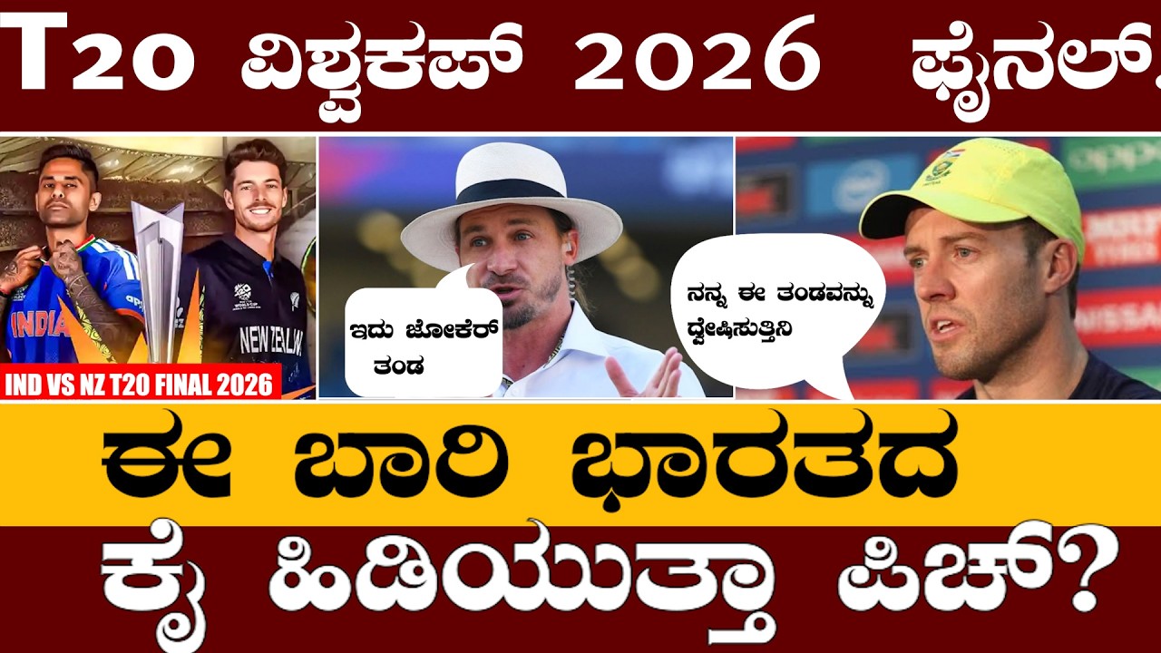 ಟಿ20 ವಿಶ್ವಕಪ್ 2026  ಫೈನಲ್ ಭವಿಷ್ಯ ನುಡಿದ ಡೇಲ್ ಸ್ಟೀಲ್ ಹಾಗೂ ಡಿವಿಲಿಯರ್ಸ್ ||ind vs nz t20 2026 final  ||