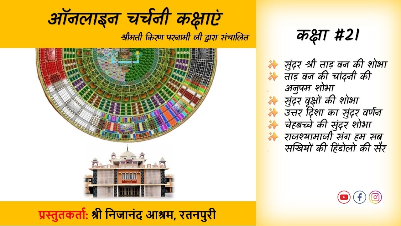 Class 21: Shri Taad Van ki Sundar Shobha |  Uttar Disha Varnan | Charchani Classes