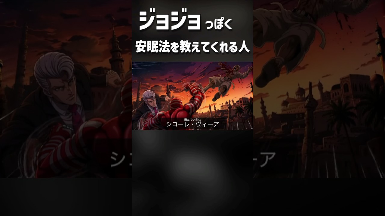 ジョジョっぽく安眠法を教えてくれる人達#shorts # #アニメ #jojobizzare