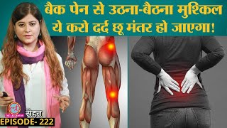 Lower Back, Hips, Legs का अटूट दर्द कैसे ठीक होता है जिसे Sciatica का दर्द कहते हैं | Sehat ep 222