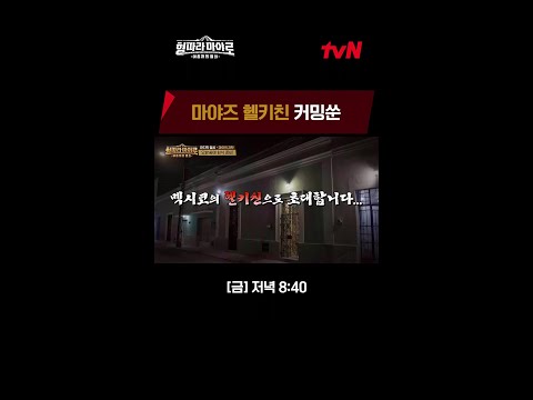 멕시코에서 50명 스태프 닭곰탕 준비하는 차승원과 동생즈🔥 #형따라마야로:아홉개의열쇠 EP.8
