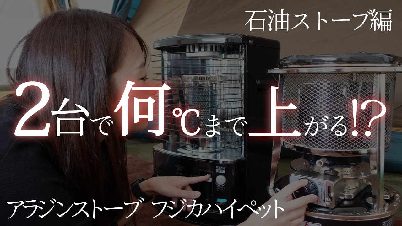 キャンプギアの王道[石油ストーブ]を検討されてる方必見！アラジン