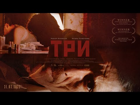ТРИ   Руслан Пак(трейлер) Three  Ruslan Pak (trailer)