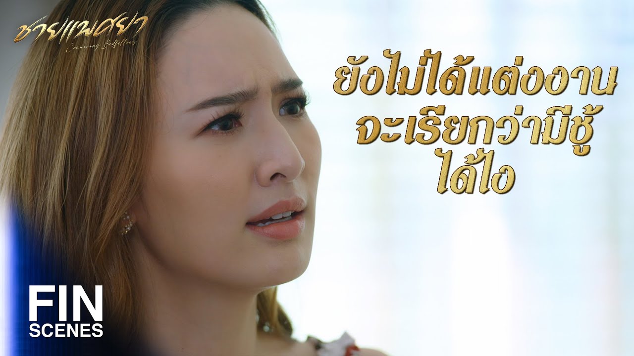FIN | เอาเป็นว่าเราจบกัน จะไม่มีงานแต่งใดๆ ทั้งนั้น | ชายแพศยา EP.10 | Ch3Thailand