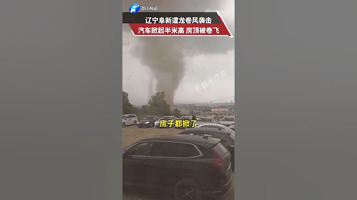 遼寧阜新遭龍捲風襲擊，汽車掀起半米高 房頂被卷飛#龍捲風 #極端天氣 #注意安全 - 天天要聞