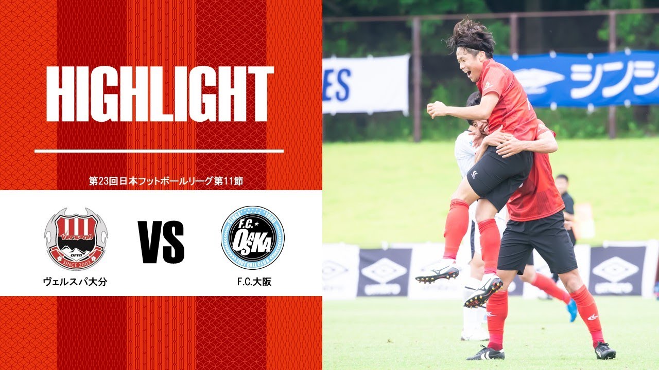 ハイライト Jfl第11節 ヴェルスパ大分 Vs F C 大阪 Youtube ハイライト Jfl第11節 ヴェルスパ大分 Vs F C 大阪 Youtube
