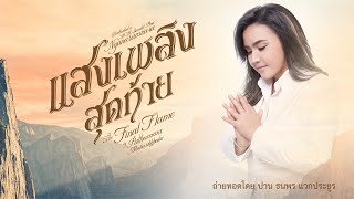 แสงเพลิงสุดท้าย  (the Final Flame) OFFICIAL VIDEO