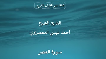 103 ـ سورة العصر ـ القارئ الشيخ أحمد عيسى المعصراوي