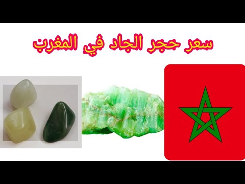 معلومات عن حجر الجاديت  وأسعاره في المغرب