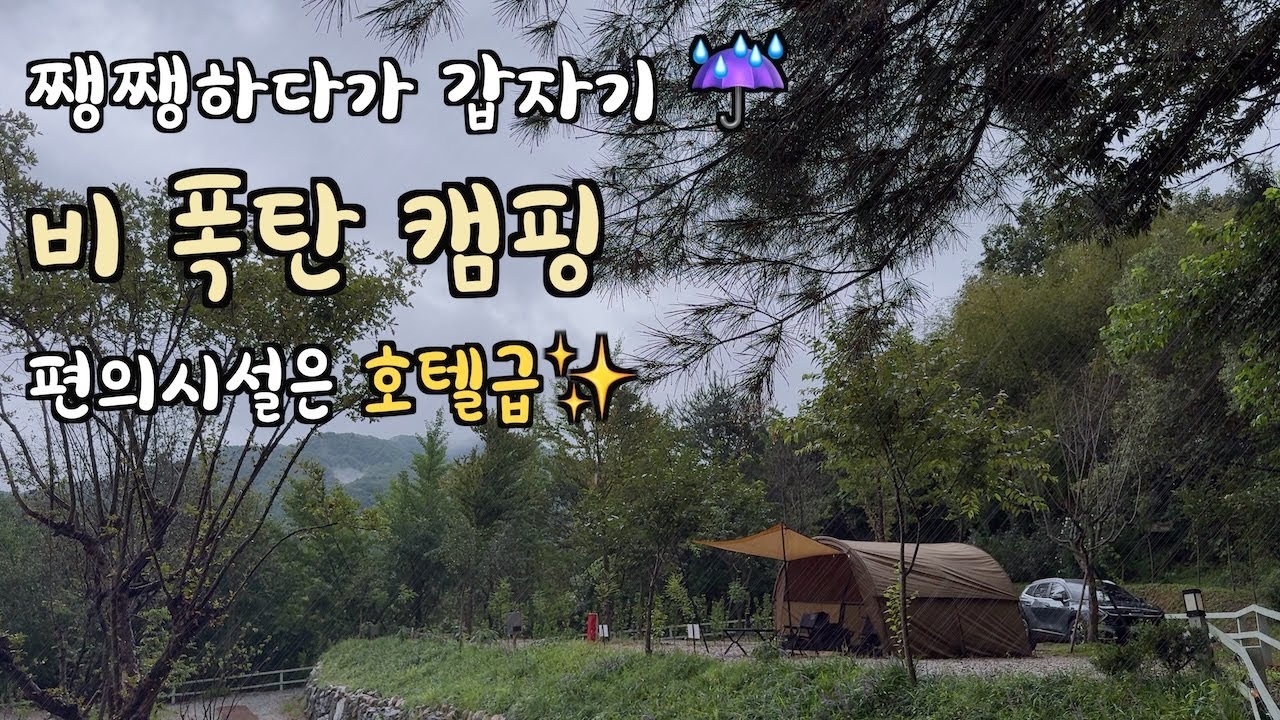 쨍쨍하다가 폭우! 결국 우중 캠핑💦 | 제이크라 제이터널 | 홍천 생슐피스캠핑장