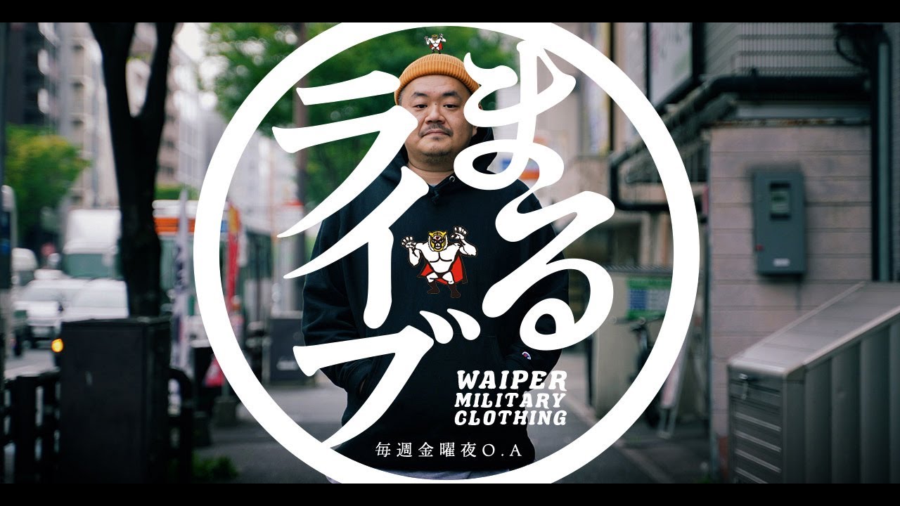 今夜も水曜日のあいつがMCでやってくる！今後しばらく出ません笑ミリタリーショップWAIPER 金曜恒例まるライブ