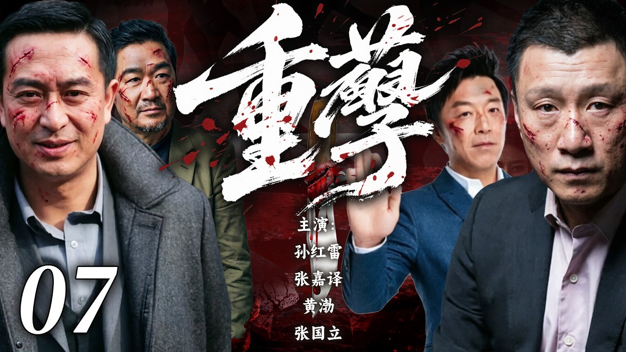 【2026高能悬疑剧】重孽💥07 | 老城区惊现连环命案！五名死者器官全被摘除，墙上血字预告下一场屠杀！所有死者竟都出现在二十年前那张要命合影里！💢#孙红雷#张嘉译#drama#中国电视剧