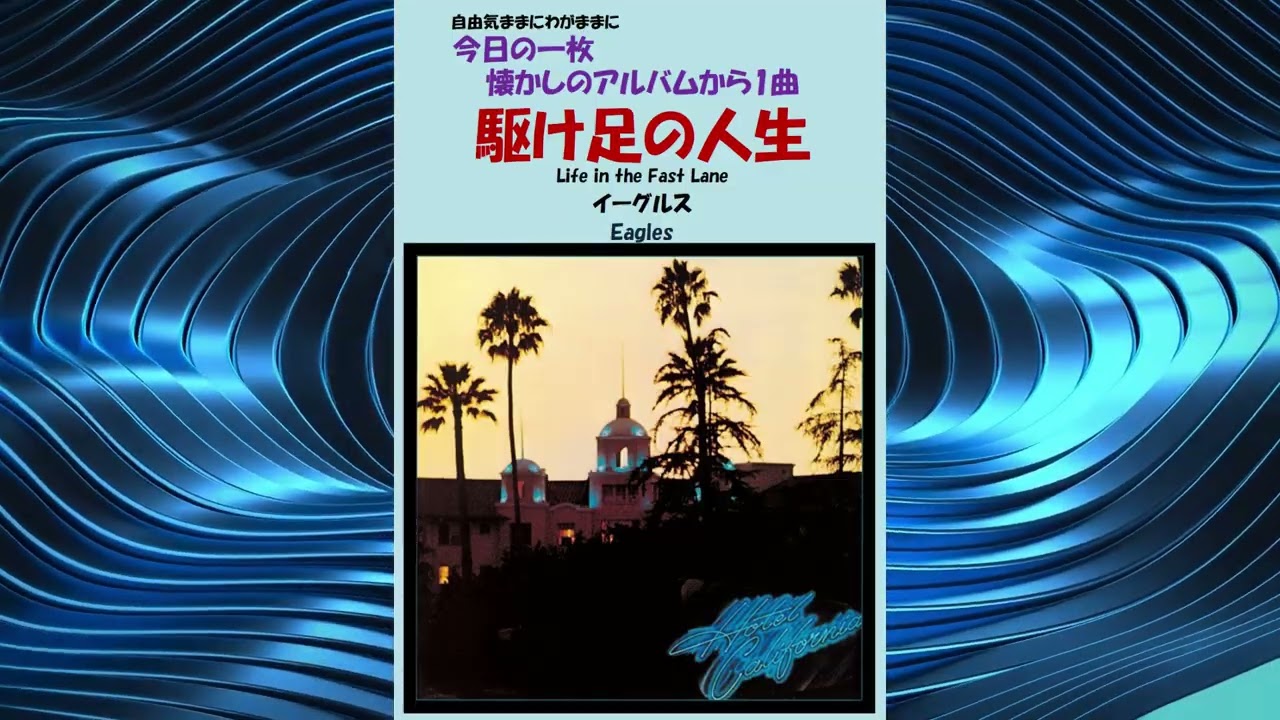駆け足の人生(Life in the Fast Lane) イーグルス(Eagles) - YouTube