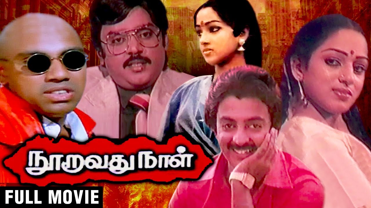 Nooravadhu Naal Full Movie | Vijayakanth, Mohan, Nalini | Ilayaraaja | Manivannan | Nooravathu Naal